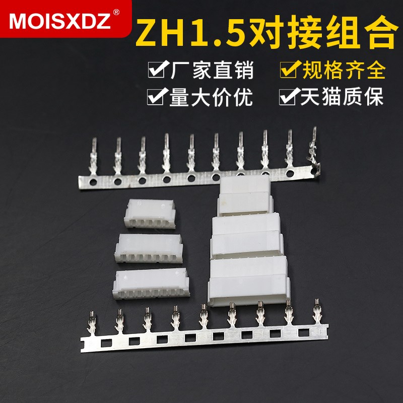 ZH1.5mm接插件空中对接 对插连接器2P/3/4/6-8P公母胶壳+公母端子