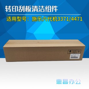 3370 3371 富士施樂VI 4471 5571轉(zhuǎn)印刮板清潔組件六代 C2271 原裝
