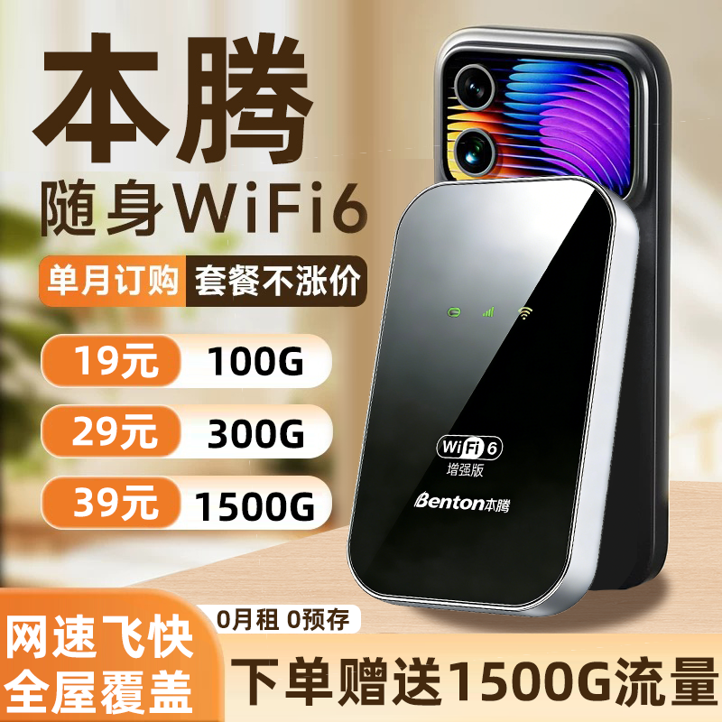 本腾随身wifi6无线网络路由器新款移动便携式免插卡宿舍工地租房车载神器户外4G云南新疆上网官方旗舰店