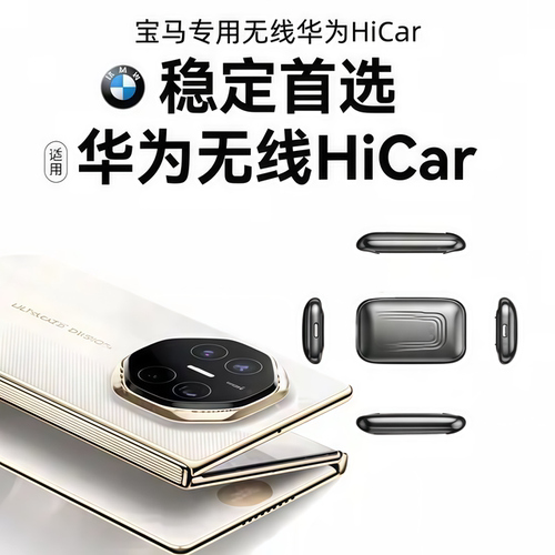 宝马无线CarPlay转HiCar转换盒