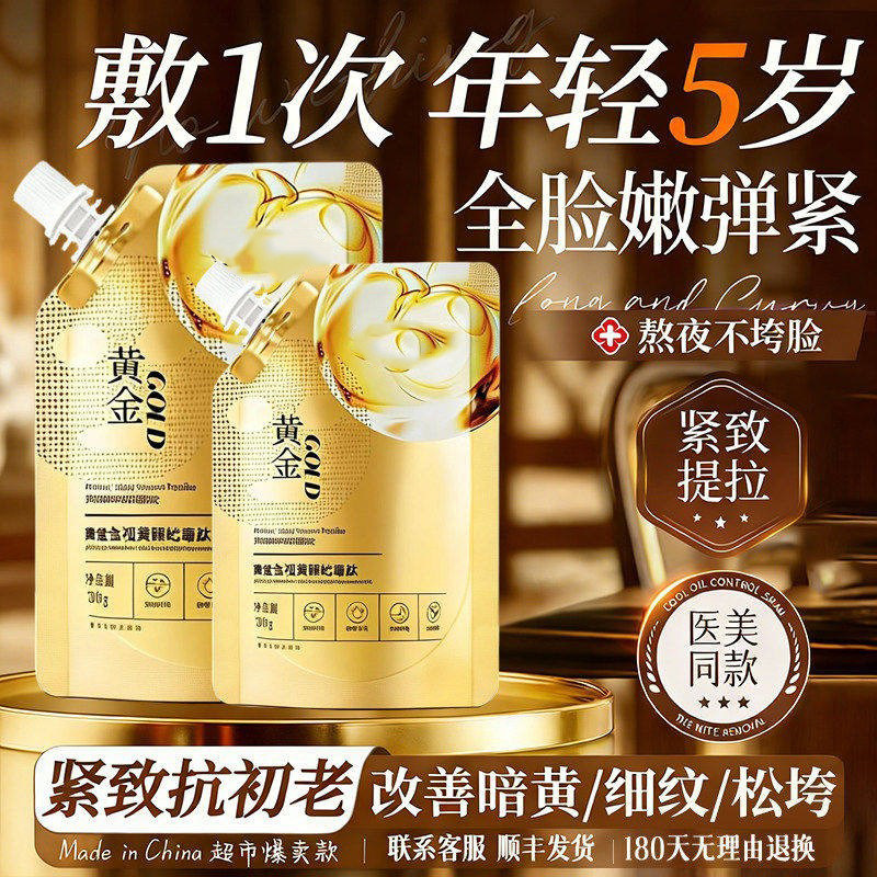 【抗皱+提拉】黄金撕拉面膜视黄醇蛇毒肽淡纹嫩肤补水提亮肤色