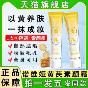 诺维娅黄芪素颜霜脸部养肤自然提亮肤色懒人裸妆女官方旗舰店正品