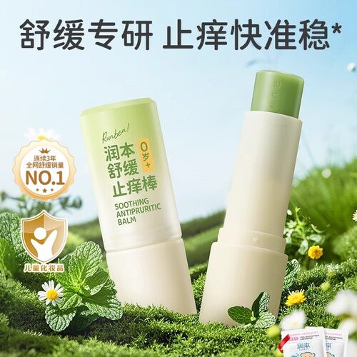 【U先试用】润本婴儿紫草止痒膏蚊虫叮咬止痒棒随身装宝宝专用