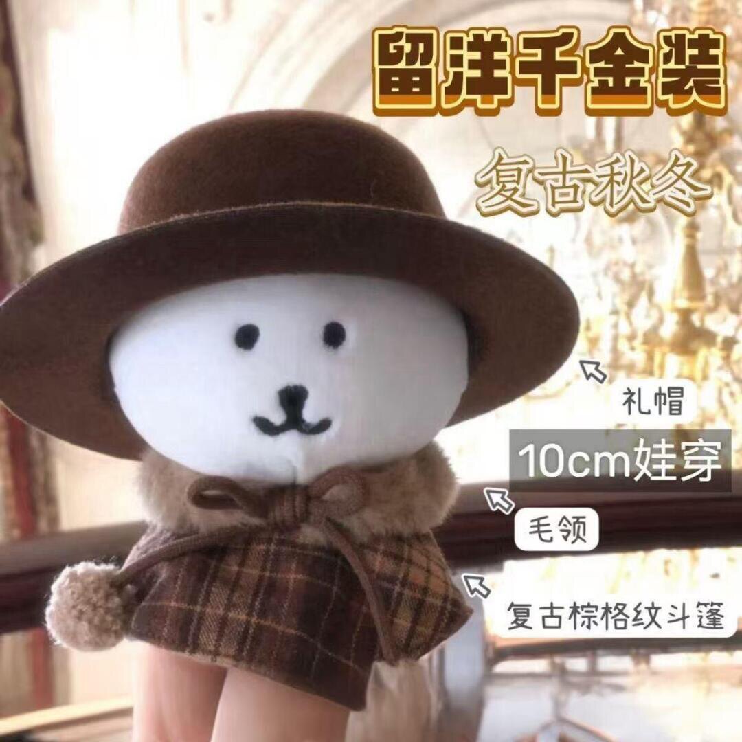 自嘲熊圣诞娃衣13cm冬日套装10厘米棉花娃娃衣服帽子斗篷配饰复古