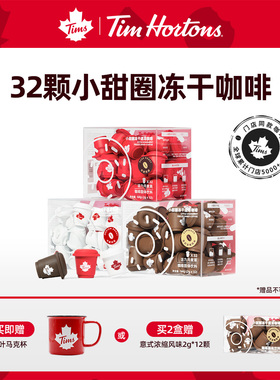 Tims小甜圈冻干黑咖啡速溶冷萃美式生椰拿铁即溶咖啡粉2g*32杯