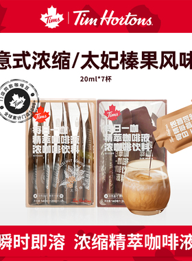Tims精萃咖啡液意式浓缩冷萃速溶美式黑咖啡榛果拿铁液体BY