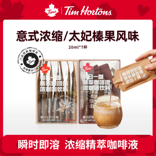 Tims精萃咖啡液意式浓缩冷萃速溶美式黑咖啡榛果拿铁液体BY