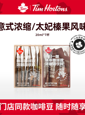 【好物体验专享】Tim's精萃咖啡液意式浓缩太妃榛果美式拿铁冷萃