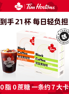 Tim's即溶轻盈速溶黑咖啡21杯速溶美式拿铁阿拉比卡门店同款BY