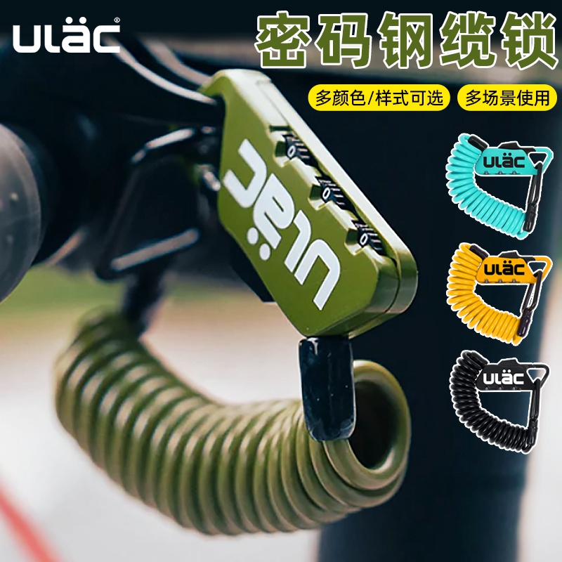 ULAC联名款公路车密码锁钢缆锁行李箱头盔锁电动车自行车骑行装备