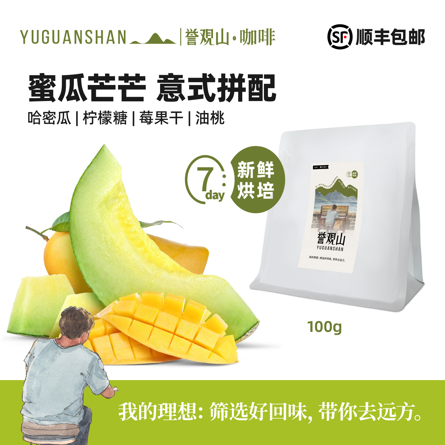 大理誉观山蜜瓜芒芒意式拼配中度烘焙哈密瓜莓果甜感云南咖啡豆粉
