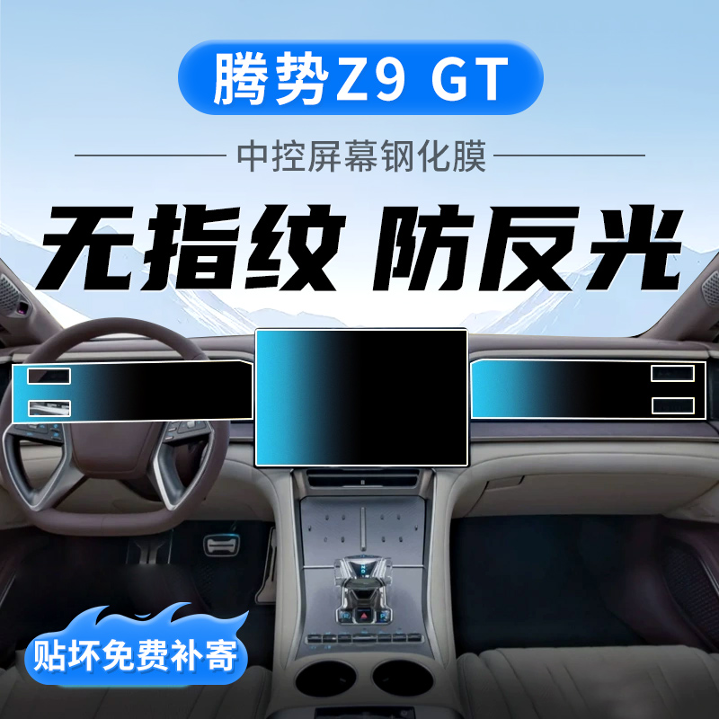 适腾势Z9GT中控导航显示屏幕钢化膜汽车内饰用品保护贴膜改装配件