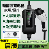 EV新能源电动汽车充电枪器桩线便携式 适用于启辰D60 T60 随车充家