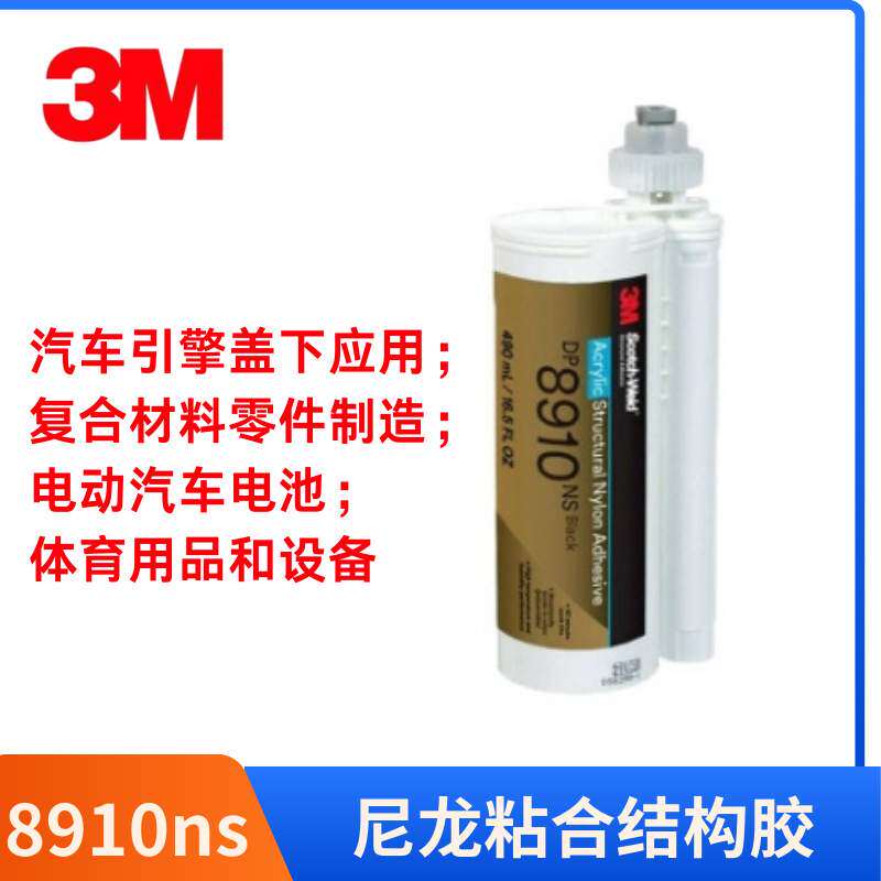 3mDP8910NS胶水双组分环氧树脂结构胶快速固化尼龙粘接胶粘剂高强