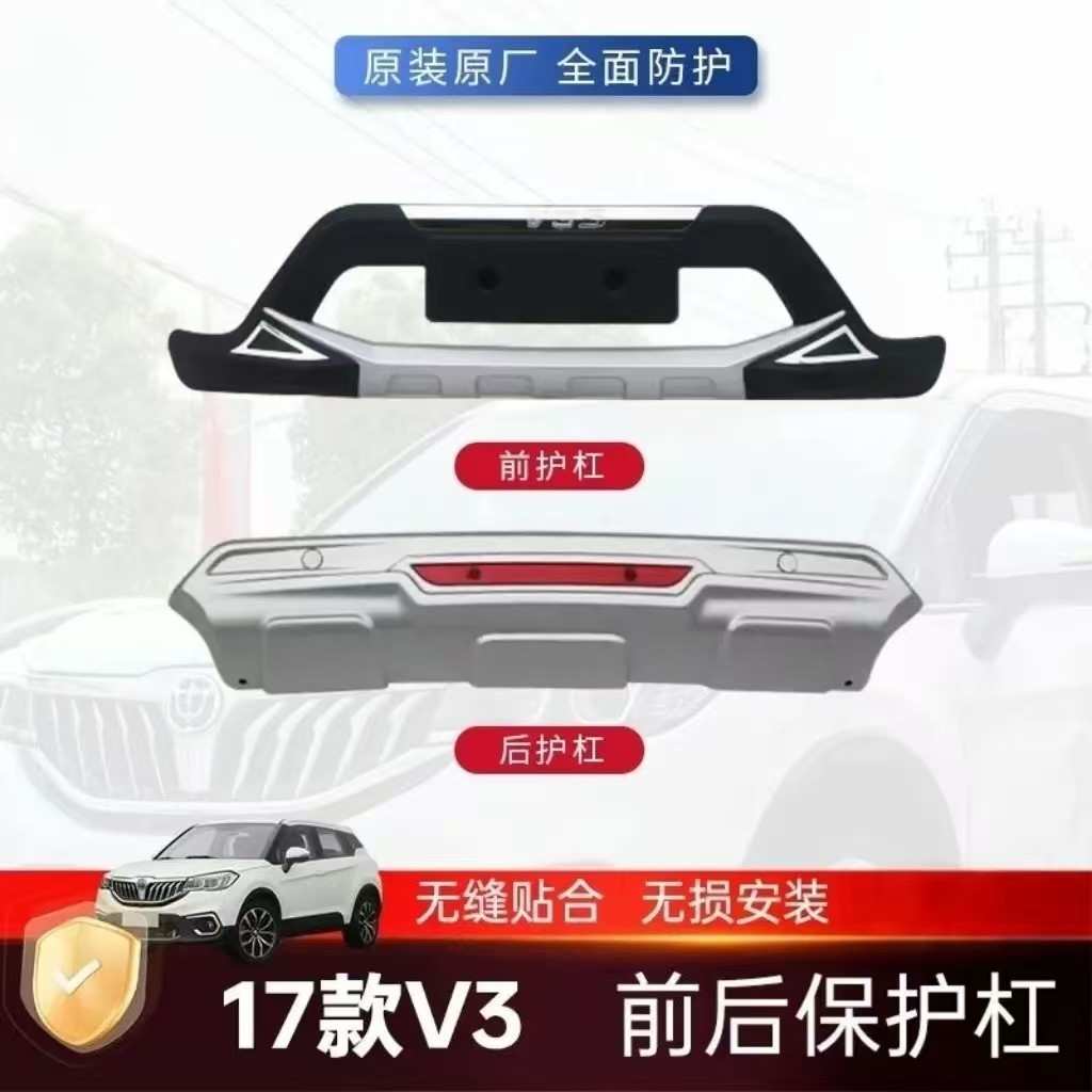 适用于17中华V3保险杠加装前后护杠防撞护杠装饰17中华V3改装装饰