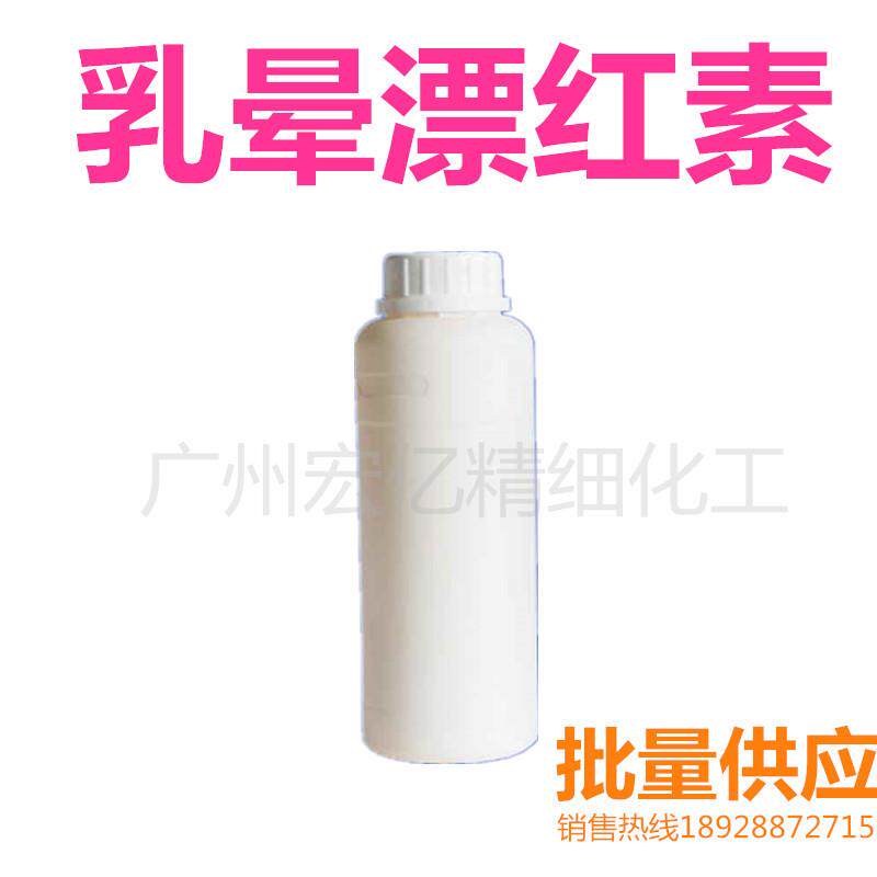 供应水溶乳晕漂红素嫩红素白里透红素（液体）