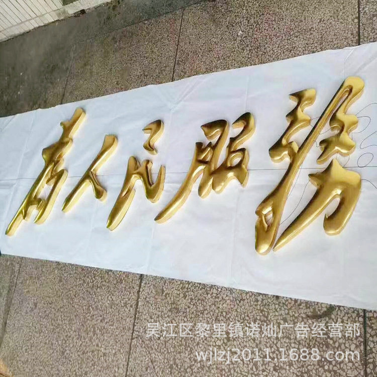 (厂家直销)金箔字贴金字铜贴金字不锈钢贴金字