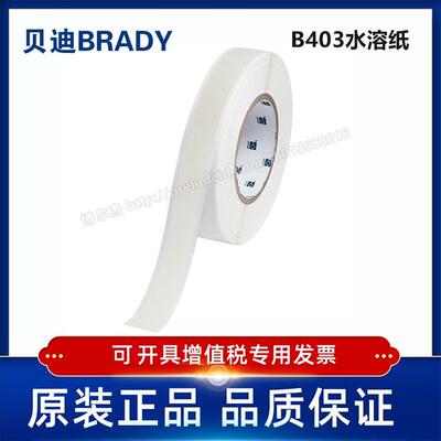 THT-750-403/19.05mmX30.48M代打印贝迪水溶纸标签打印机