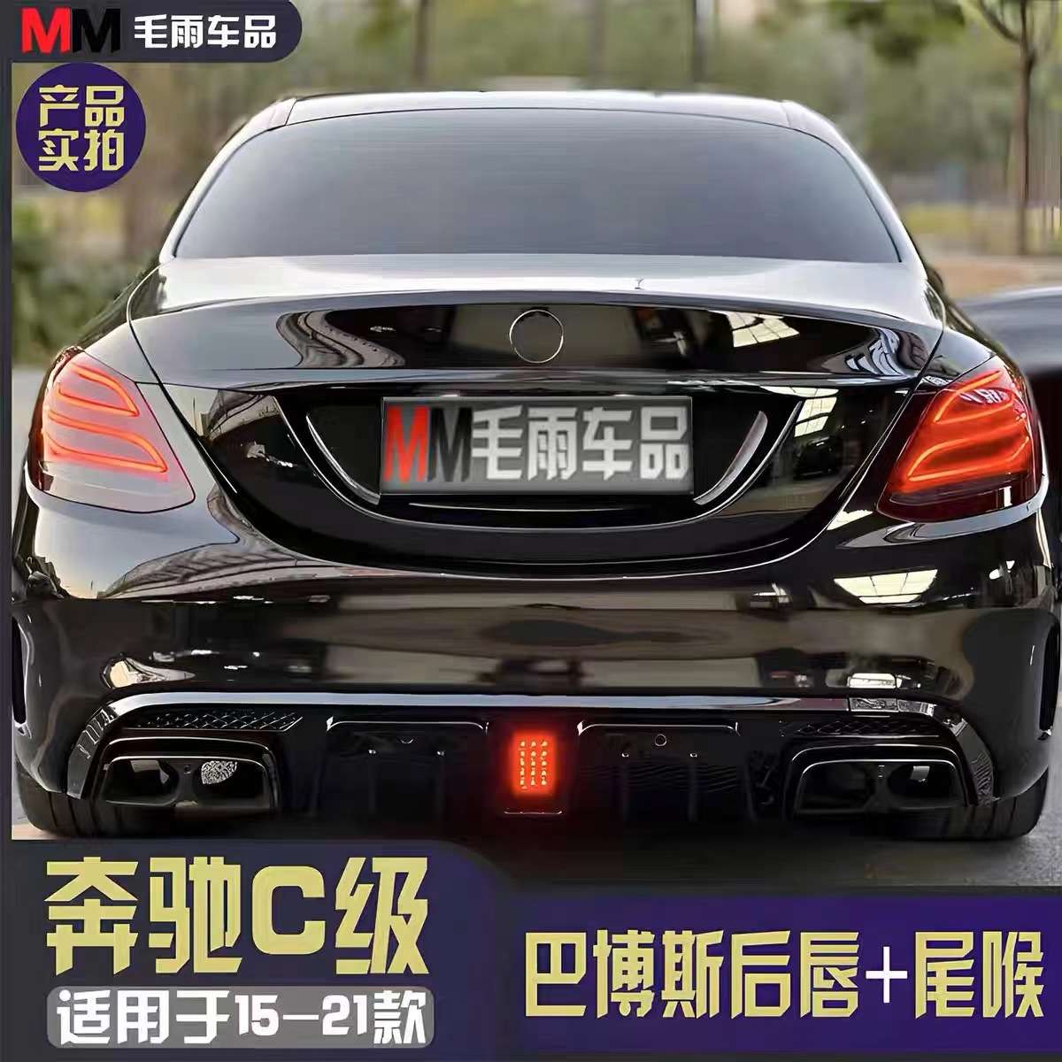 适用于奔驰15-21年C级巴博斯后唇尾喉C级轿跑 C63S C4改装件尾喉