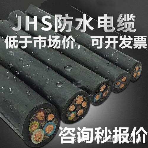 国标橡胶JHS2心3心4心5心4 6平方三相铜芯潜水泵电线电缆防水电缆