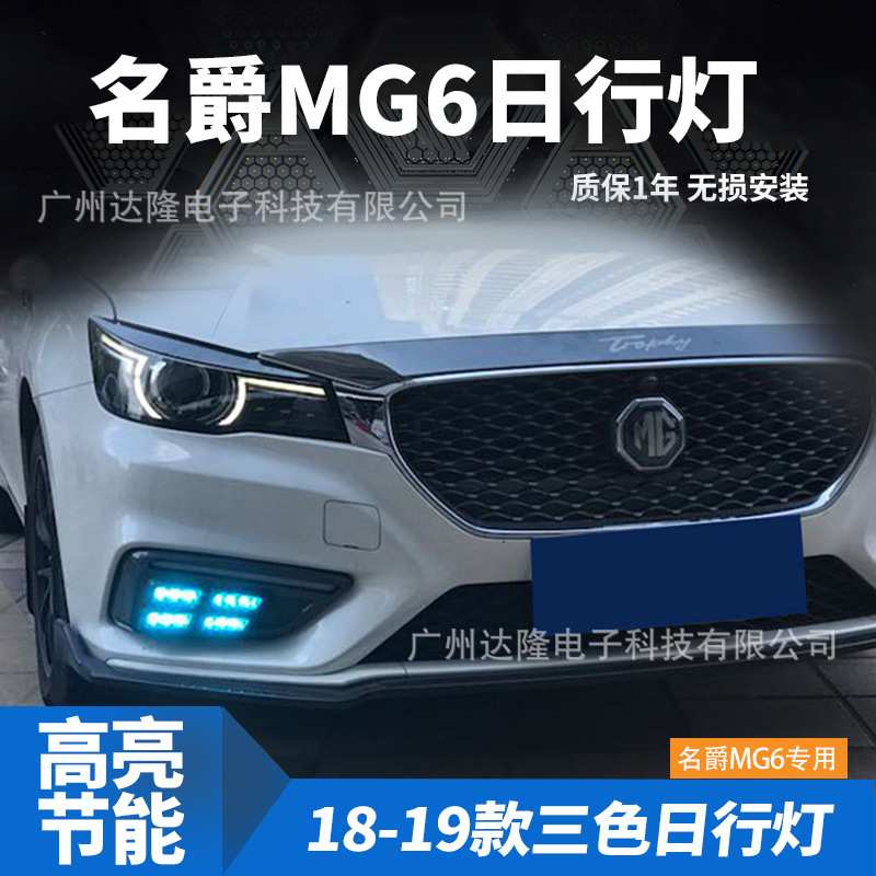 适用于17/18/19款名爵MG6日行灯 新名爵mg6雾灯改装行车灯 三色
