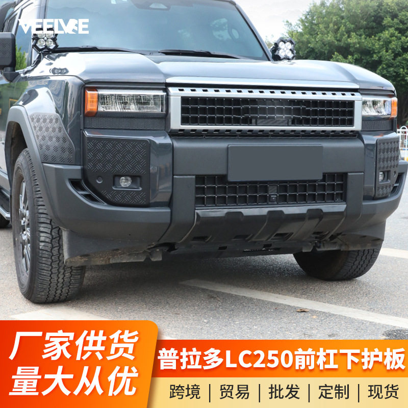 适用24-25款普拉多LC250前后保险杠下护板霸道黑化防护改装配件