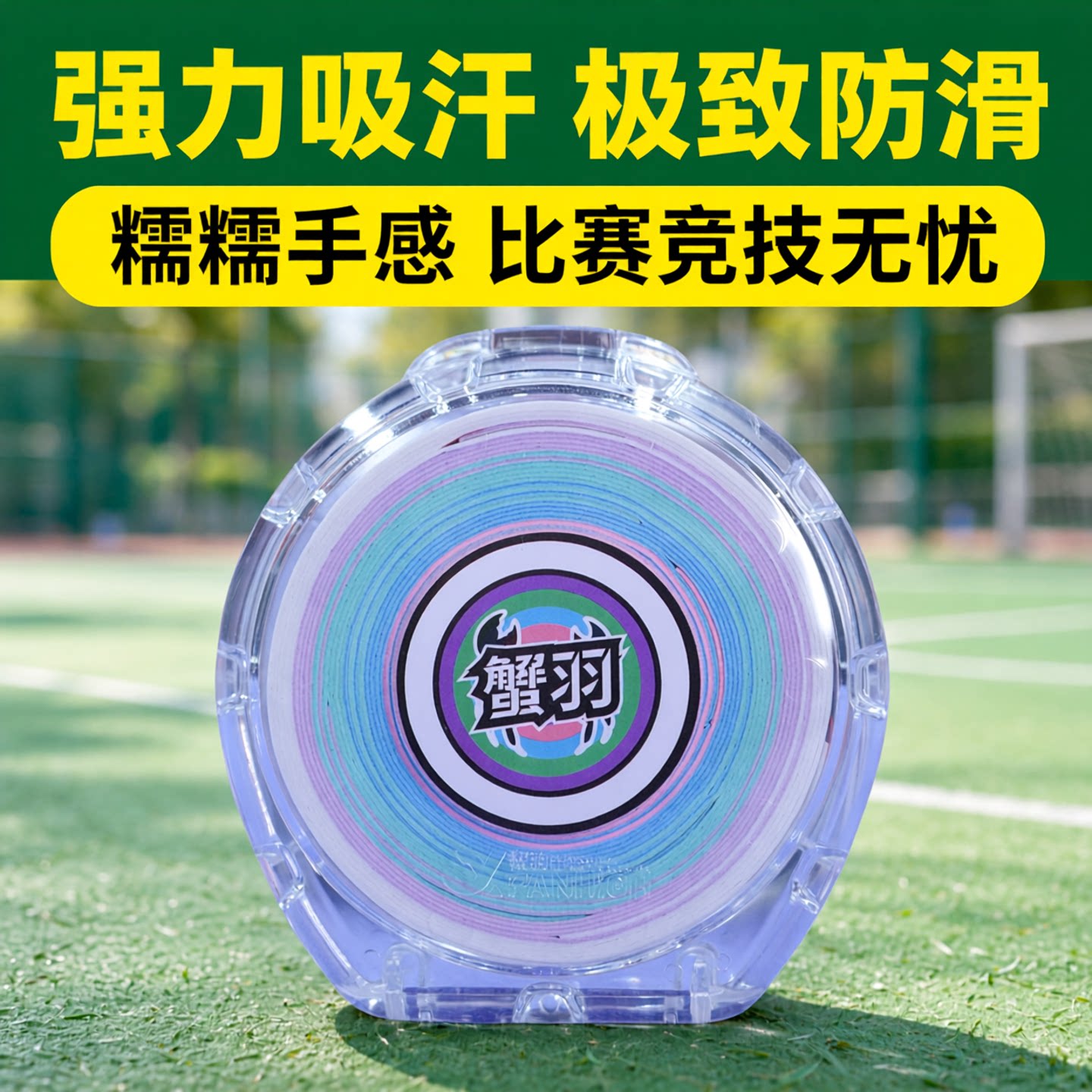 正品蟹羽止汗神胶羽毛球手胶糯糯吸汗手胶防滑比赛高颜值手柄缠绕