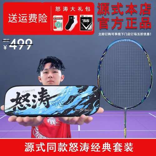 源式羽球同款速烁怒涛升级礼盒版羽毛球拍套装碳素超轻速度进攻拍
