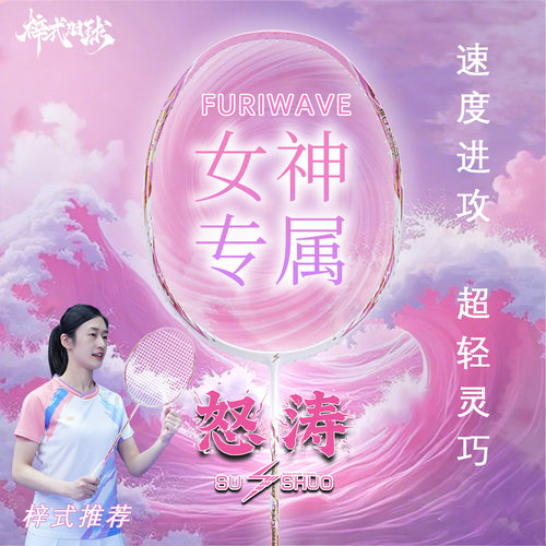 速烁怒涛粉色超轻羽毛球拍正品