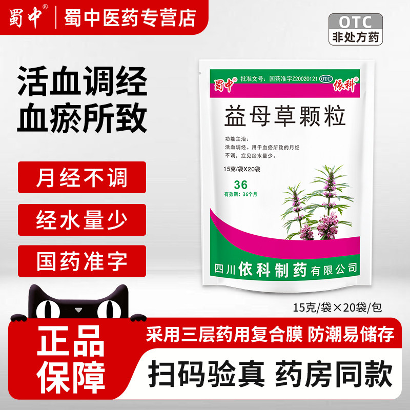 【蜀中】益母草颗粒15g*20小袋/包