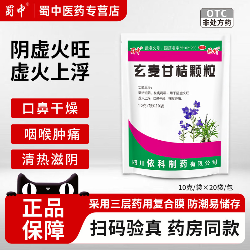 [蜀中]玄麦甘桔颗粒10g*20小袋/包阴虚火旺咽喉肿痛清热