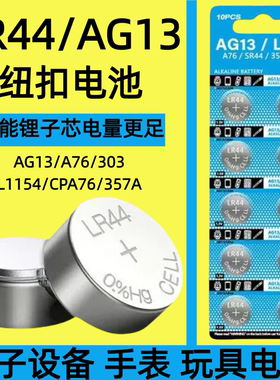 纽扣电池LR44/AG13/A76/L1154/1130/AG10/LR54/189/389玩具遥控器扣式小电子适用卡西欧dw圆形电池体重秤电池