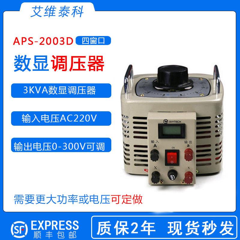 APS-2003D四窗口电压电流功率调压器显示3KVA数显调压器