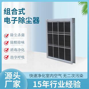 组合空调静电除尘净化器低能耗车站除尘器高效电子节能净化空气