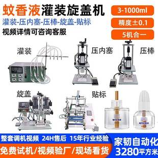 旋盖贴标机械半自动压内塞电热蚊香液灌装 小型驱蚊液罐装 旋盖机