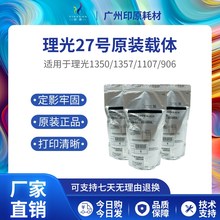 理光27号原装载体 1100 1107铁粉 1106 906 907 1356 1357显影剂
