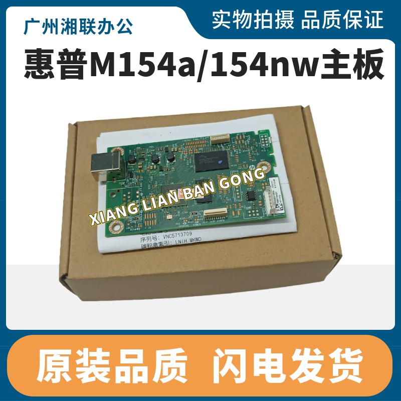 原装惠普HP154A主板 HP154 254nw dn dw接口板 网络板 打印机主板