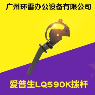 适用爱普生LQ2090 590K拨纸杆拨杆调节杆 21901600KIIIH 1600K3H