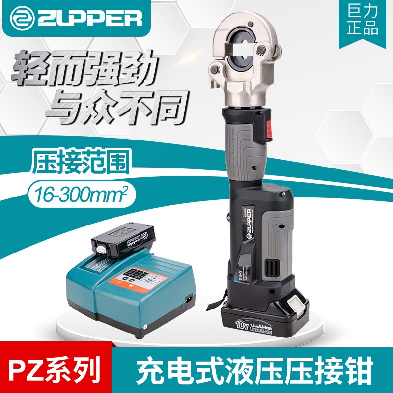 ZUPPER巨力牌EZ300B充电式电动铜铝液压压线钳16300mm正品保证