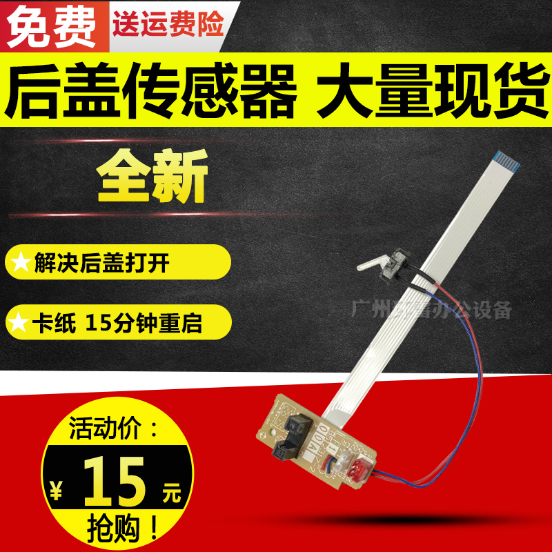 适用 兄弟7360出纸传感器7060 7055联想7400 7450 7650后盖感应器
