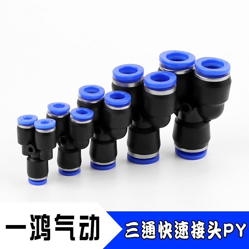 特价气动气源Y型PY等径三通快速接头气管软管快插3通塑料接头