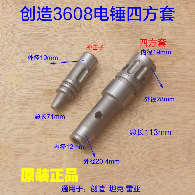 精力创造坦克C3608电锤四方套冲击子冲锤缸套电锤电动原厂配件