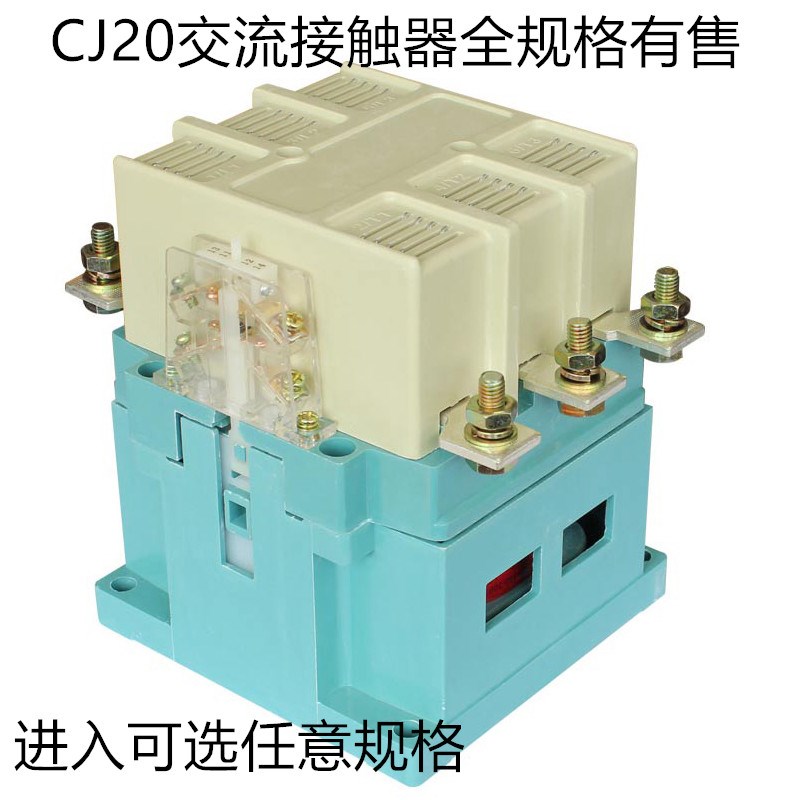 上海正宇 交流接触器 CJ20-400A 银触点 220V 380V