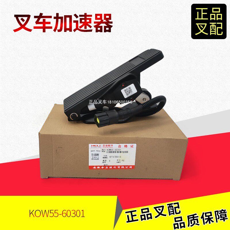 叉车加速器电子油门踏板K0W55-60301/JCTB-0504D合力叉车原厂正品