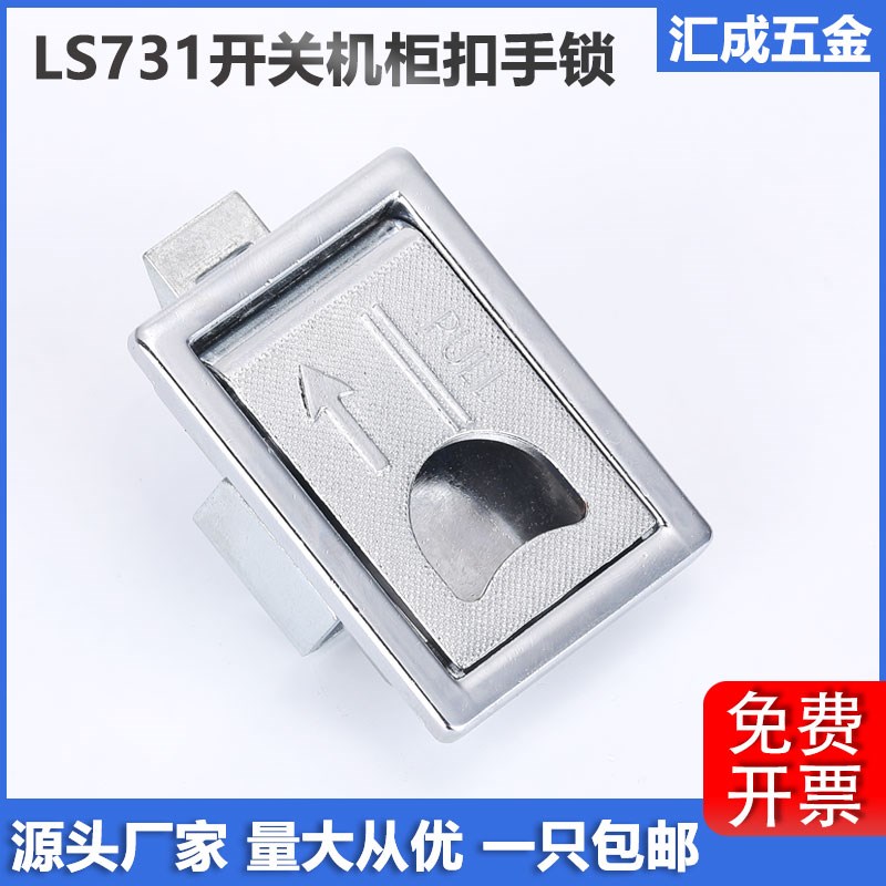 海坦LS731电机箱柜门搭扣锁LS715控制开关柜门扣锁隐形拉手暗扣手