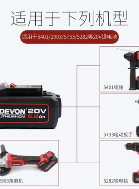 devon大有20V4.0电动工具5401锂电池5.2充电器5733/5150/2903快充