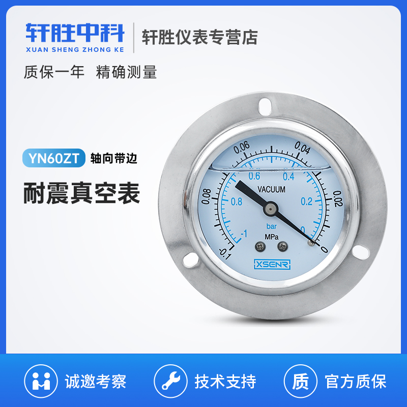 YN60ZT -0.1-0MPa轴向带边耐震真空表 抗震面板式真空负压压力表