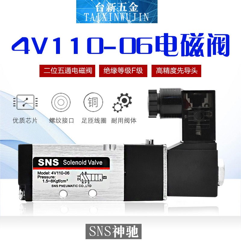 正品SNS神驰/山耐斯电磁阀4V110-06 220 24V二位五通气动控制阀