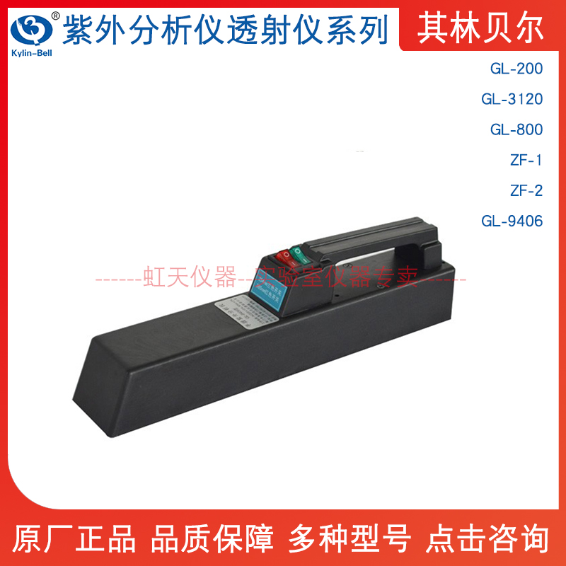 海门其林贝尔手提紫外分析仪GL-200/3120/800/9406/ZF-12紫外透射