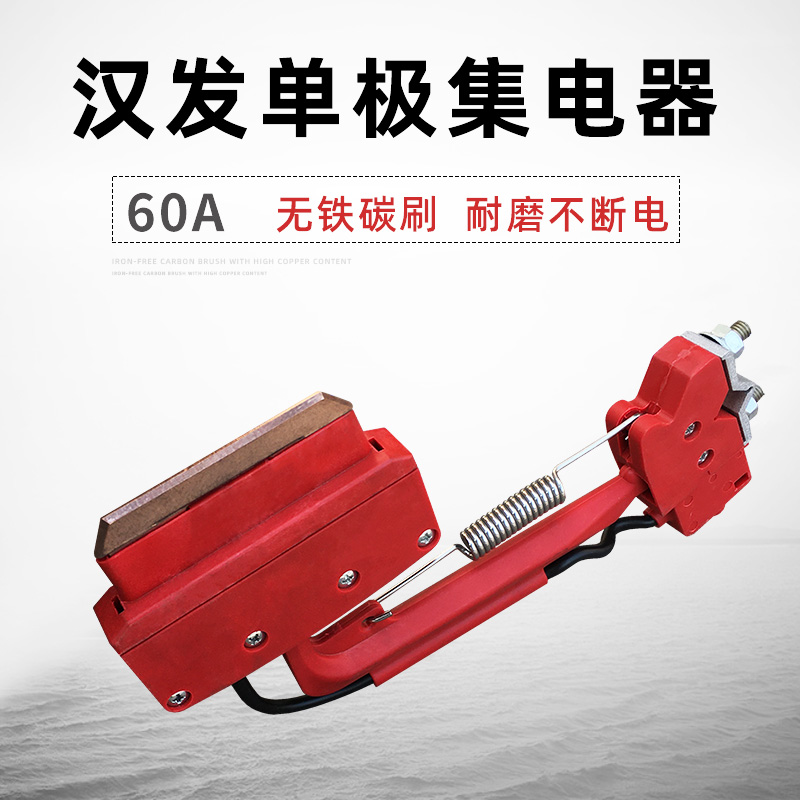 汉发集电器 高含铜碳刷优质支架 起重机行车60A单极滑触线受电器